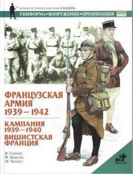 Французская армия. 1939-1942 гг. Кампания 1939-1940 гг. Вишистская Франция