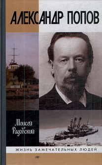 Александр Попов