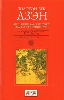 Золотой век дзэн. Антология классических коанов дзэн эпохи Тан