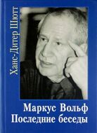 Маркус Вольф. Последние беседы