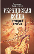Украинская война. Вооруженная борьба за Восточную Европу в XVI-XVII вв. Книга 2