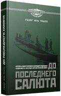 До последнего салюта