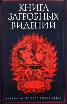 Книга загробных видений: Антология