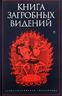 Книга загробных видений: Антология