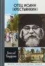 Отец Иоанн (Крестьянкин): И путь, и истина, и жизнь