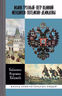 Библиотека Флорентия Павленкова. Иоанн Грозный. Петр Великий. Меншиков. Потемкин. Демидовы (Том 1)