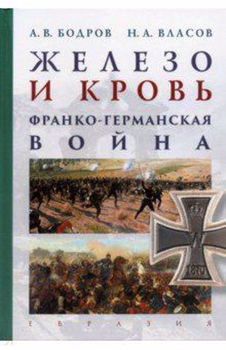 Железо и кровь. Франко-германская война