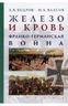 Железо и кровь. Франко-германская война