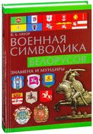 Военная символика белорусов