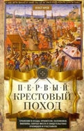 Первый крестовый поход. Сражения и осады, правители, паломники и вилланы, святые места в свидетельствах очевидцев и участников