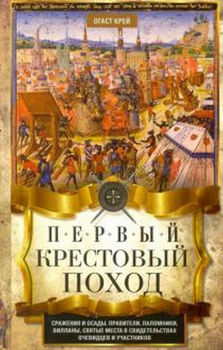 Первый крестовый поход. Сражения и осады, правители, паломники и вилланы, святые места в свидетельствах очевидцев и участников