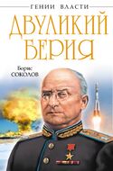 Двуликий Берия