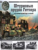 Штурмовые орудия Гитлера. "Штурмгешютц" в бою