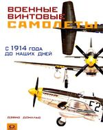 Военные винтовые самолеты с 1914 года до наших дней