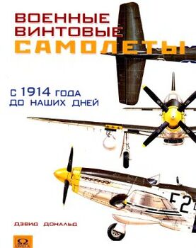 Военные винтовые самолеты с 1914 года до наших дней