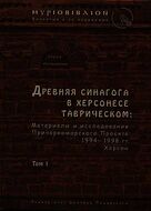 Древняя синагога в Херсонесе Таврическом: материалы и исследования Причерноморского Проекта 1994-1998 гг. Херсон. Том I