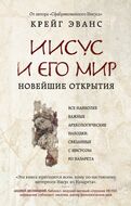 Иисус и его мир: Новейшие открытия