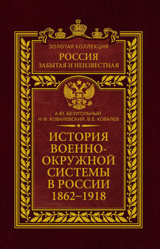 История военно-окружной системы в России 1862-1918
