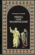 Иешуа, сын человеческий