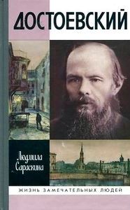 Достоевский