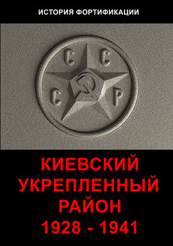 Киевский укрепленный район 1928 - 1941 (мелованная бумага)
