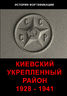 Киевский укрепленный район 1928 - 1941 (мелованная бумага)