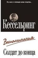 Солдат до конца. Воспоминания