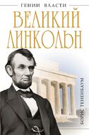 Великий Линкольн. «Вылечить раны нации» 