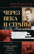 Через века и страны. Б. И. Николаевский. Судьба меньшевика, историка, советолога, главного свидетеля эпохальных изменений в жизни России первой половины XX века 