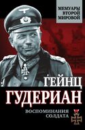 Воспоминания солдата