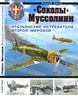 «Соколы» Муссолини. Итальянские истребители Второй Мировой