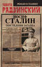  Апокалипсис от Кобы. Иосиф Сталин.Последняя загадка