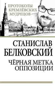 Черная метка оппозиции