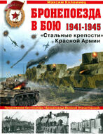 Бронепоезда в бою 1941-1945. "Стальные крепости" Красной Армии