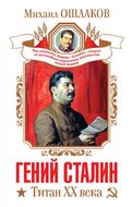 Гений Сталин. Титан XX века