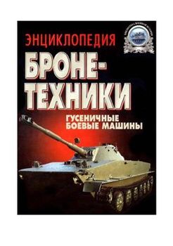 Энциклопедия бронетехники. Гусеничные боевые машины