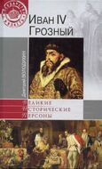 Иван IV Грозный