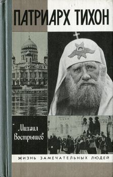Патриарх Тихон