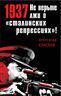 1937: Не верьте лжи о «сталинских репрессиях»!