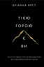 Тією горою є ви. Як перетворити самосаботаж на самовдосконалення | Бріанна Вест