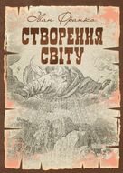 Створення світу. Біблійне оповідання. Репринтне видання