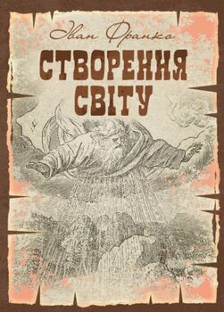 Створення світу. Біблійне оповідання. Репринтне видання