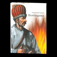 Коліївщина