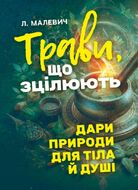 Трави, що зцілюють: дари природи для тіла й душі