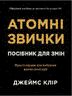 Атомні звички. Посібник для змін