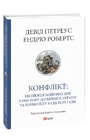 Конфлікт: Еволюція бойових дій з 1945 року до війни в Україні та конфлікту в Секторі Гази