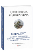 Конфлікт: Еволюція бойових дій з 1945 року до війни в Україні та конфлікту в Секторі Гази