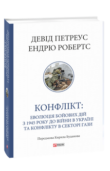 Конфлікт: Еволюція бойових дій з 1945 року до війни в Україні та конфлікту в Секторі Гази
