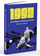1992. Як починався український футбол