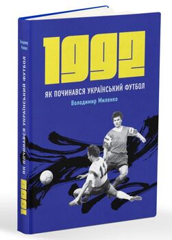 1992. Як починався український футбол